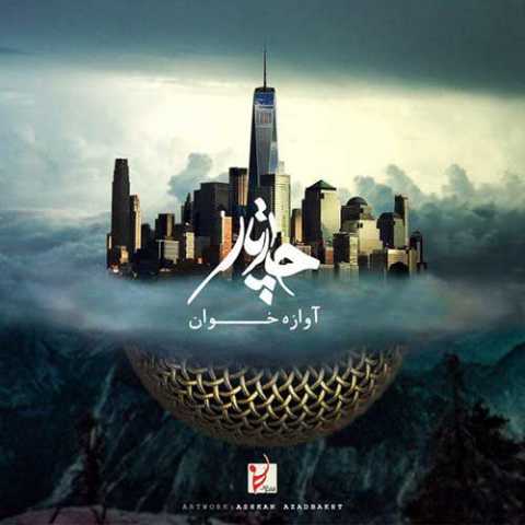 دانلود آهنگ چارتار آوازه خوان دانلود آهنگ چارتار آوازه خوان